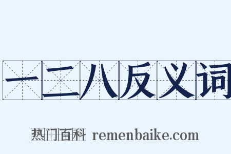 一二八反义词是什么意思的图片